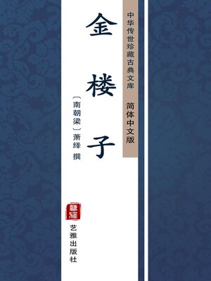 cover image of 金楼子（简体中文版）